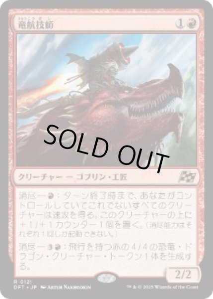 画像1: 【JPN】【Foil】《竜航技師/Draconautics Engineer》[DFT] (1)