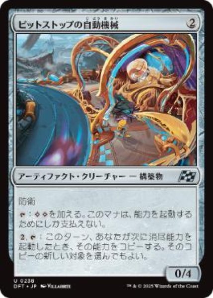 画像1: 【JPN】《ピットストップの自動機械/Pit Automaton》[DFT] (1)