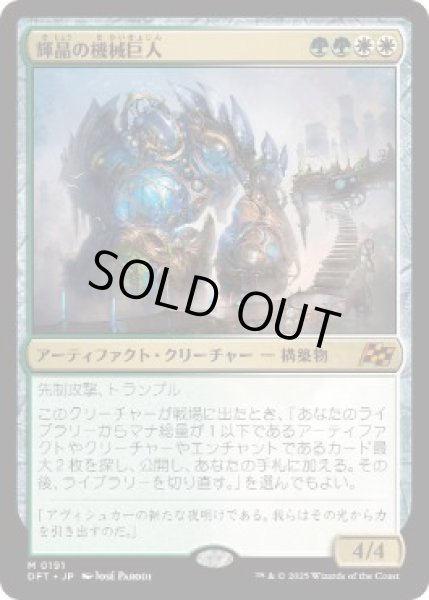 画像1: 【JPN】■プロモスタンプ付■《輝晶の機械巨人/Brightglass Gearhulk》[DFT] (1)