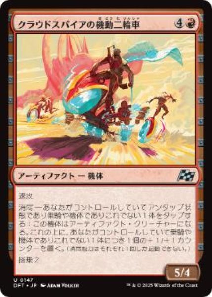 画像1: 【JPN】《クラウドスパイアの機動二輪車/Spire Mechcycle》[DFT] (1)