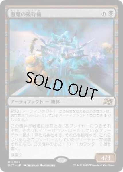 画像1: 【JPN】【Foil】《悪魔の破砕機/Demonic Junker》[DFT] (1)
