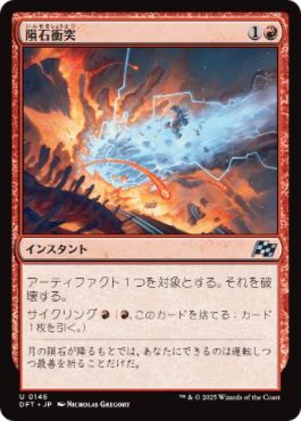 画像1: 【JPN】《隕石衝突/Skycrash》[DFT] (1)