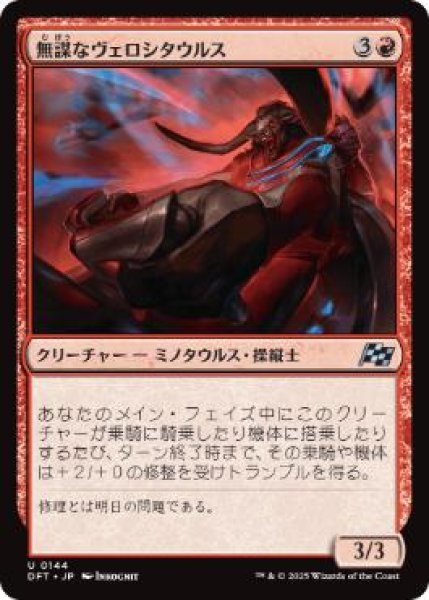 画像1: 【JPN】《無謀なヴェロシタウルス/Reckless Velocitaur》[DFT] (1)