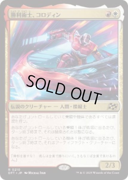 画像1: 【JPN】【Foil】《勝利術士、コロディン/Kolodin, Triumph Caster》[DFT] (1)