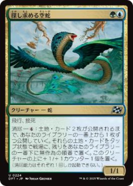 画像1: 【JPN】《探し求める空蛇/Skyserpent Seeker》[DFT] (1)
