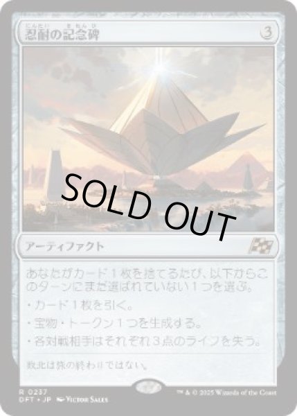 画像1: 【JPN】■プロモスタンプ付■《忍耐の記念碑/Monument to Endurance》[DFT] (1)