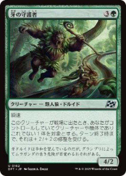 画像1: 【JPN】《牙の守護者/Fang Guardian》[DFT] (1)