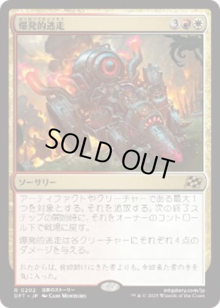 画像1: 【JPN】【Foil】《爆発的逃走/Explosive Getaway》[DFT] (1)