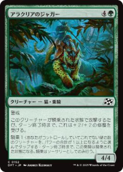 画像1: 【JPN】《アラクリアのジャガー/Alacrian Jaguar》[DFT] (1)