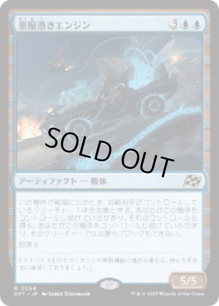画像1: 【JPN】【Foil】《悪魔憑きエンジン/Possession Engine》[DFT] (1)