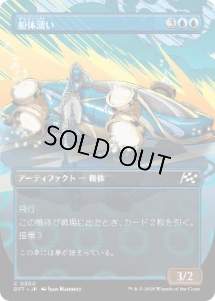画像1: 【JPN】【Foil】■ボーダーレス■《船体漂い/Hulldrifter》[DFT] (1)