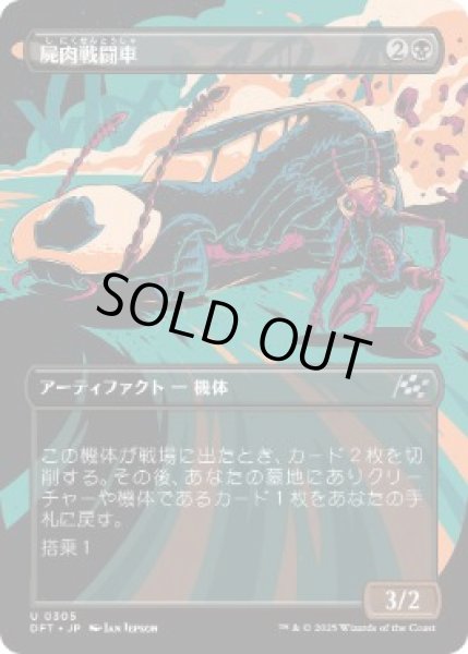 画像1: 【JPN】【Foil】■ボーダーレス■《屍肉戦闘車/Carrion Cruiser》[DFT] (1)