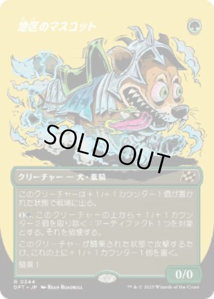 画像1: 【JPN】【Foil】■ボーダーレス■《地区のマスコット/District Mascot》[DFT] (1)