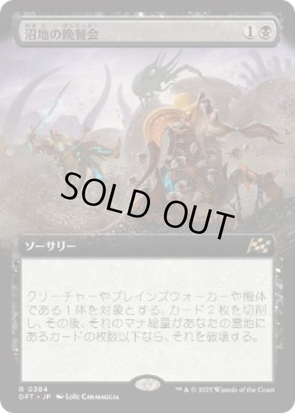 画像1: 【JPN】【Foil】■拡張アート■《沼地の晩餐会/Quag Feast》[DFT] (1)