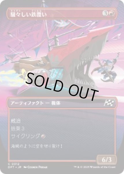 画像1: 【JPN】【Foil】■ボーダーレス■《騒々しい鉄覆い/Clamorous Ironclad》[DFT] (1)
