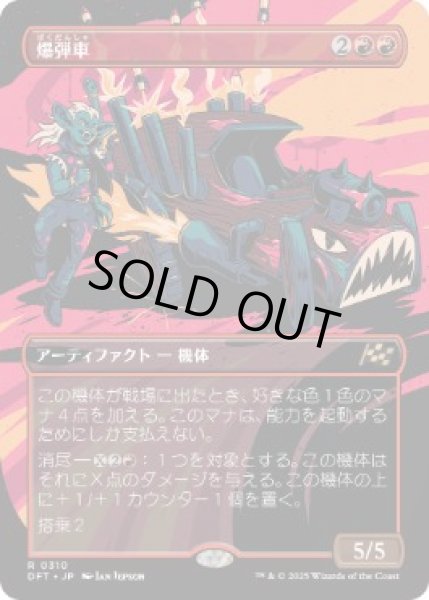 画像1: 【JPN】【Foil】■ボーダーレス■《爆弾車/Boommobile》[DFT] (1)