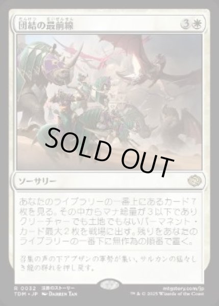画像1: 【JPN】■プロモスタンプ付■《団結の最前線/United Battlefront》[TDM] (1)