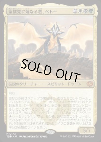 画像1: 【JPN】【Foil】《全族党に連なる者、ベトー/Betor, Kin to All》[TDM] (1)