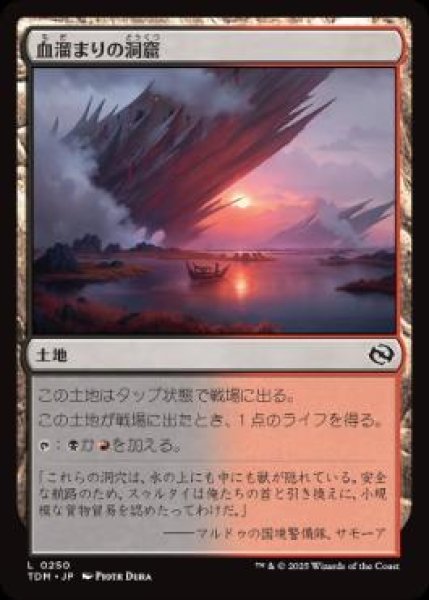 画像1: 【JPN】【Foil】《血溜まりの洞窟/Bloodfell Caves》[TDM] (1)