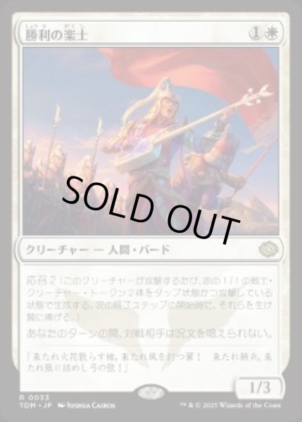 画像1: 【JPN】■プロモスタンプ付■《勝利の楽士/Voice of Victory》[TDM] (1)