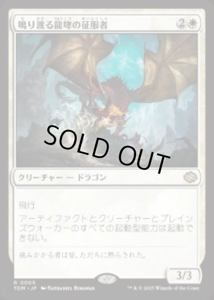 画像1: 【JPN】【Foil】《鳴り渡る龍哮の征服者/Clarion Conqueror》[TDM] (1)