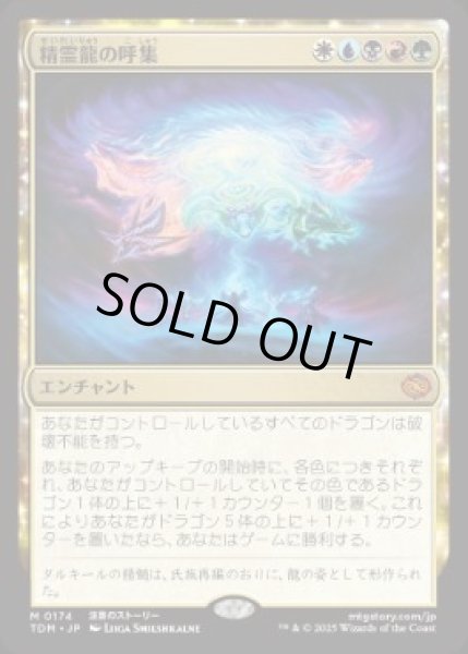 画像1: 【JPN】【Foil】《精霊龍の呼集/Call the Spirit Dragons》[TDM] (1)