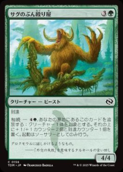 画像1: 【JPN】【Foil】《サグのぶん殴り屋/Sagu Pummeler》[TDM] (1)
