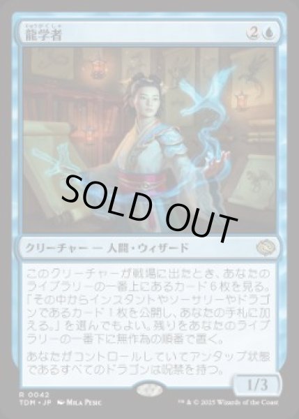 画像1: 【JPN】【Foil】《龍学者/Dragonologist》[TDM] (1)