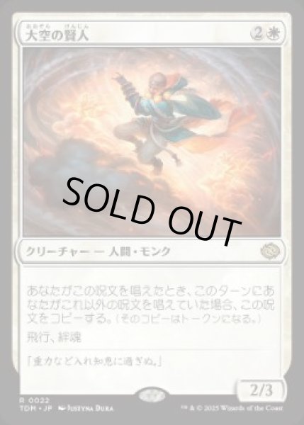 画像1: 【JPN】【Foil】《大空の賢人/Sage of the Skies》[TDM] (1)