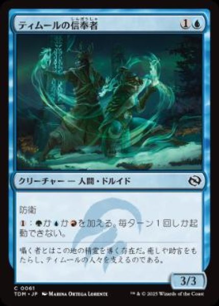 画像1: 【JPN】【Foil】《ティムールの信奉者/Temur Devotee》[TDM] (1)