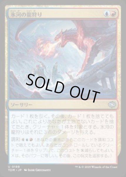 画像1: 【JPN】【Foil】《氷河の龍狩り/Glacial Dragonhunt》[TDM] (1)