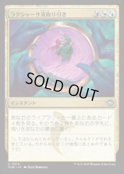 画像1: 【JPN】【Foil】《ラクシャーサ流取り引き/Rakshasa's Bargain》[TDM] (1)