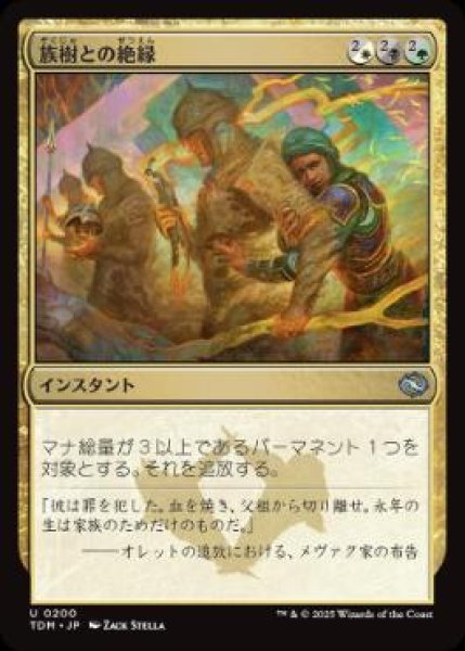 画像1: 【JPN】【Foil】《族樹との絶縁/Kin-Tree Severance》[TDM] (1)