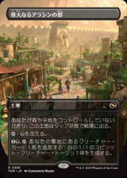 画像1: 【JPN】【Foil】■ボーダーレス■《偉大なるアラシンの都/Great Arashin City》 [TDM] (1)