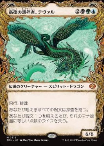 画像1: 【JPN】【Foil】■ショーケース■《高徳の調停者、テヴァル/Teval, Arbiter of Virtue》 [TDM] (1)