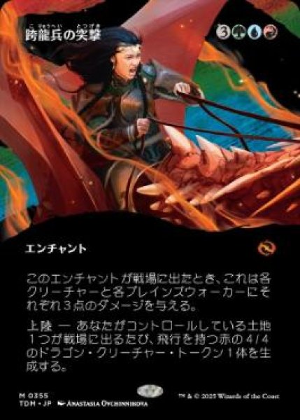画像1: 【JPN】【Foil】■ボーダーレス■《跨龍兵の突撃/Dragonback Assault》 [TDM] (1)