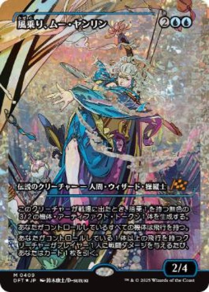 画像1: 【JPN】【Foil】■フラクチャー■《風乗り、ムー・ヤンリン/Mu Yanling, Wind Rider》[DFT] (1)