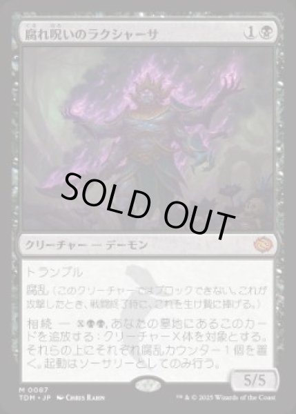 画像1: 【JPN】【Foil】■プロモスタンプ付■《腐れ呪いのラクシャーサ/Rot-Curse Rakshasa》[TDM] (1)