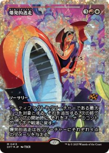 画像1: 【JPN】【Foil】■フラクチャー■《爆発的逃走/Explosive Getaway》[DFT] (1)