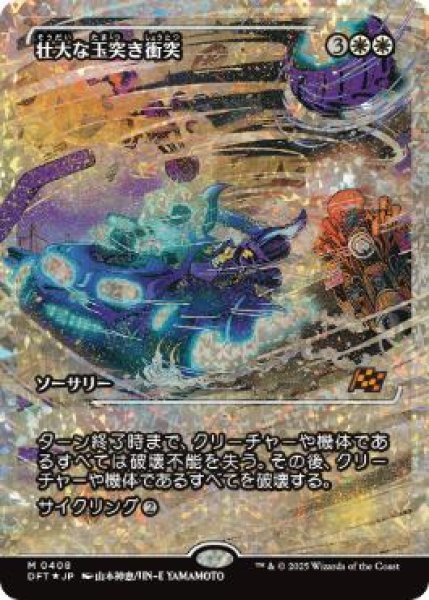 画像1: 【JPN】【Foil】■フラクチャー■《壮大な玉突き衝突/Spectacular Pileup》[DFT] (1)