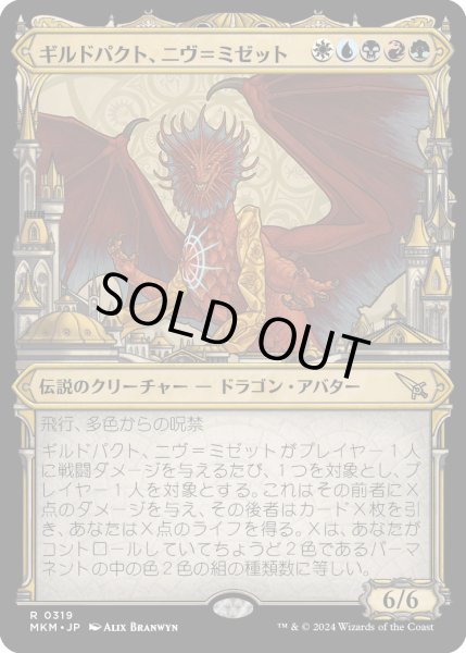 画像1: 【JPN】【Foil】■ショーケース■《ギルドパクト、ニヴ＝ミゼット/Niv-Mizzet, Guildpact》(319)[MKM] (1)