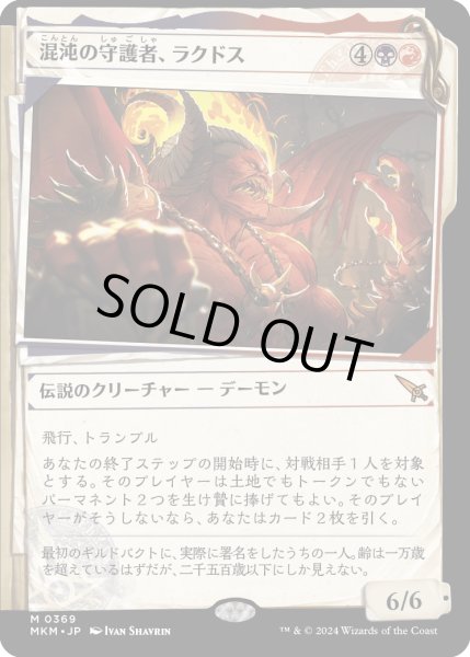 画像1: 【JPN】【Foil】■ショーケース■《混沌の守護者、ラクドス/Rakdos, Patron of Chaos》(369)[MKM] (1)